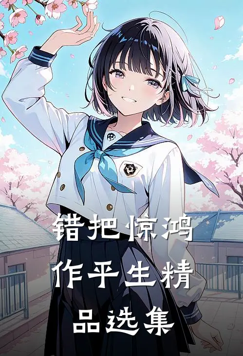 错把惊鸿作平生精品选集
