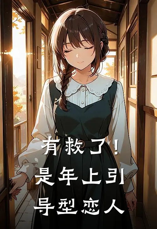 有救了!是年上引导型恋人TXT